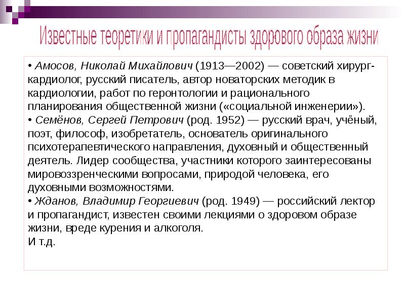 Лекция здоровый образ. Здоровый образ жизни по Амосову. Сообщение на тему мы за здоровый образ жизни.