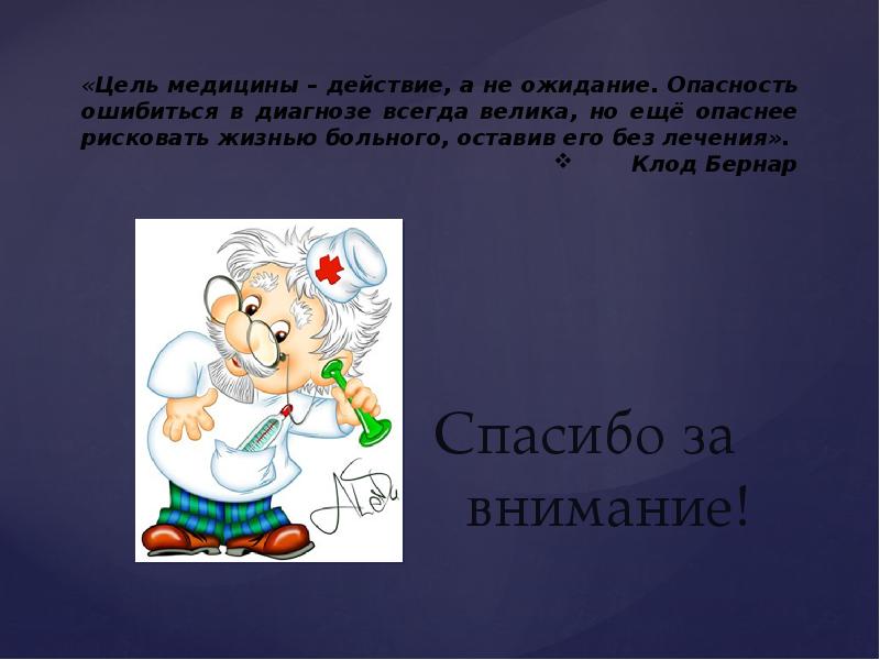 Медицина в действии. Цель медицины. Цели врачевания. 22 Цель в медицине.