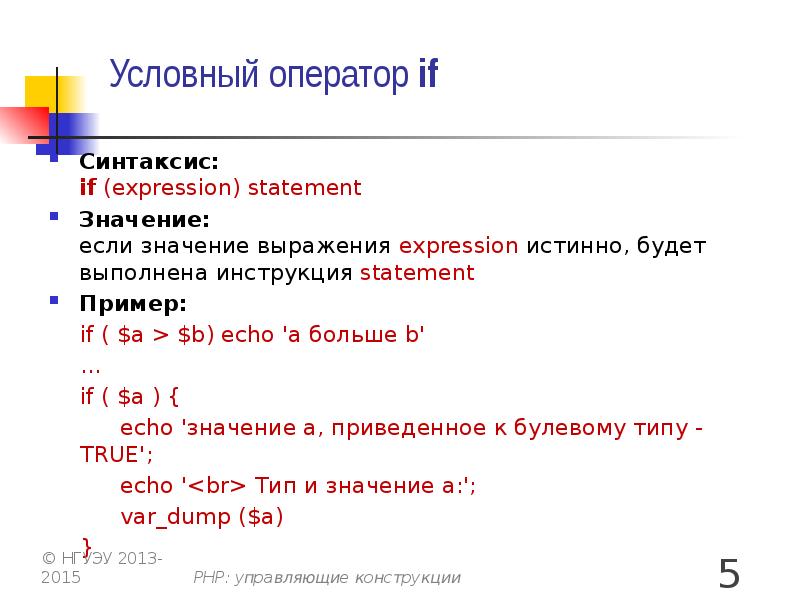 Условная варианта. Синтаксис условного оператора. Управляющие конструкции в php. Условные операторы php. Операторы языка php.