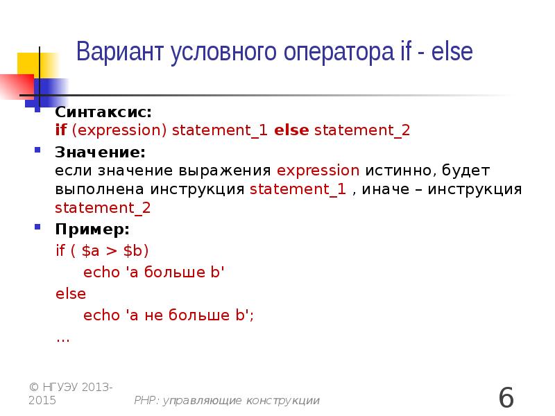 Варианты условного оператора. Конструкция условного оператора. Синтаксис оператора if. Управляющие конструкции в php. Условные операторы php.