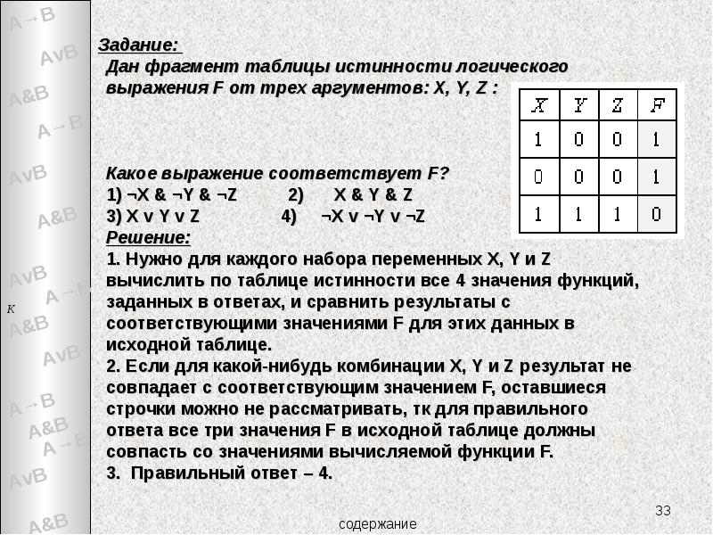 Задание:  Дан фрагмент таблицы истинности логического выражения F от трех