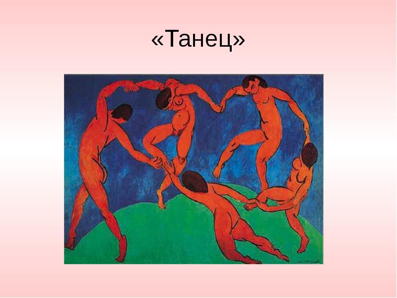 Танцующие красные. Анри Матисс танец. Матисс танец картина. Картина танец Анри Матисс. Фовизм Матисса Матисс танец.