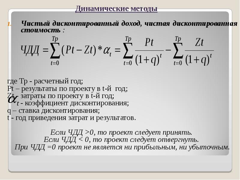 Расчет чистого дисконтированного дохода по проекту в котором эффекты выражены в виде экономии затрат