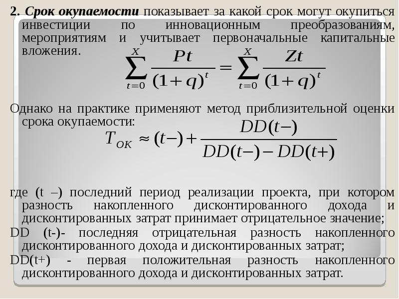 Что показывает срок окупаемости инвестиционного проекта