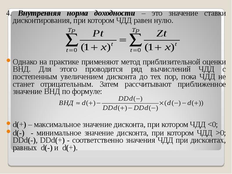 Метод расчета внутренней нормы доходности проекта основан на дисконтировании чистой прибыли