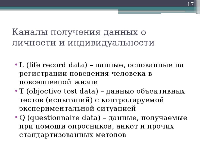 Л данные в психологии. Канал получения. Life record data психология.