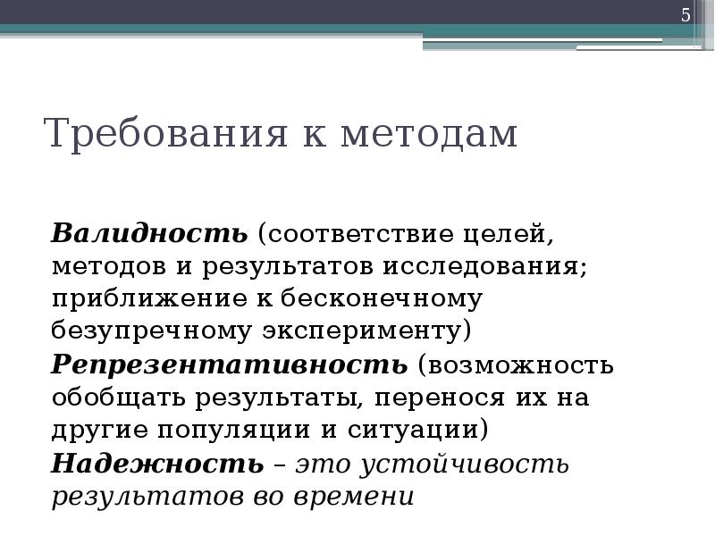 Требования к методикам. Требования к методам психологического исследования. Надежность и валидность. Надежность и валидность методов исследования. Методы исследования валидности.