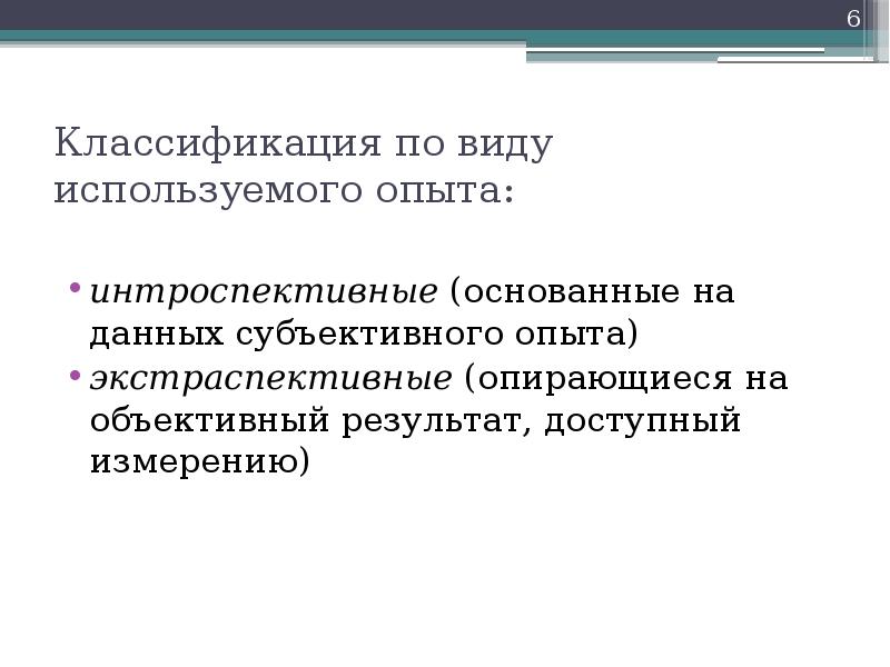 Интроспективный. Субъективный опыт. Экстраспективные методы. Объективный результат. Экстраспективные методики это.