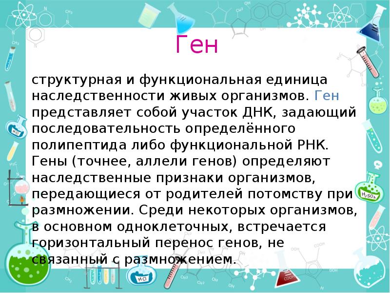 Современные представления о гене и геноме презентация 10 класс сивоглазов