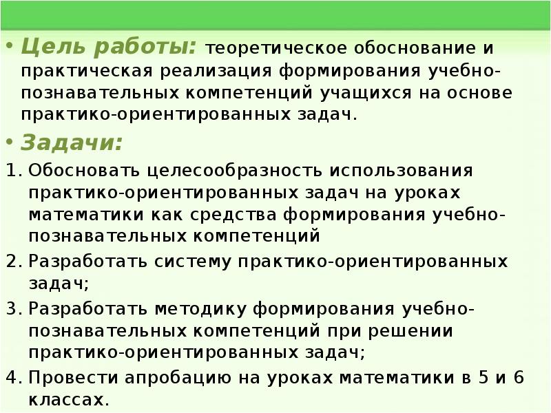 Цель практического метода