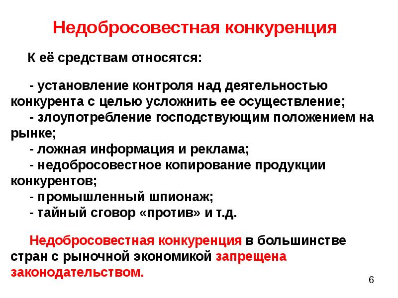 Виды недобросовестной конкуренции презентация