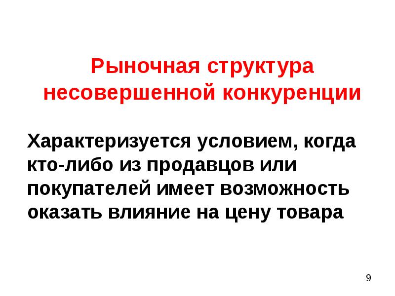 Типы рыночных структур несовершенной конкуренции. Рыночные структуры несовершенной конкуренции. Рынки несовершенной конкуренции характеризуются.