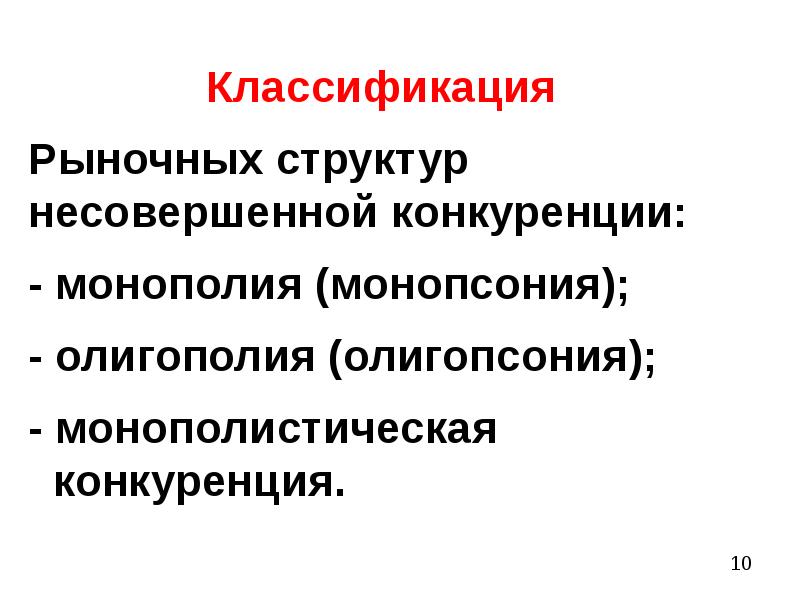 Олигопсония это. Классификация рыночных структур несовершенной конкуренции. 23. Классификации рыночных структур несовершенной конкуренции. Классификация рыночных агентов.