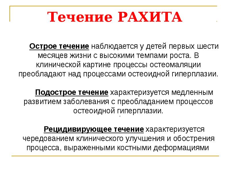 Лечение рахита. Течение рахита. Острое течение рахита характеризуется. Рахит подострое течение у детей.