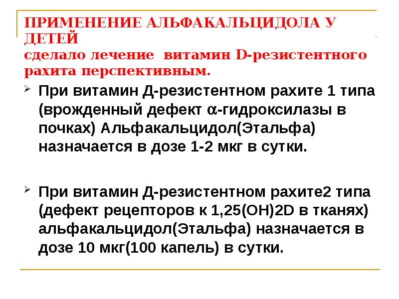 Витамин д резистентный рахит. Витамин д резистентный рахит диагностика лечение. Витамин резистентное состояние. Альфакальцидол передозировка ЭКГ. Альфакальцидол перерасчета на витамин д.