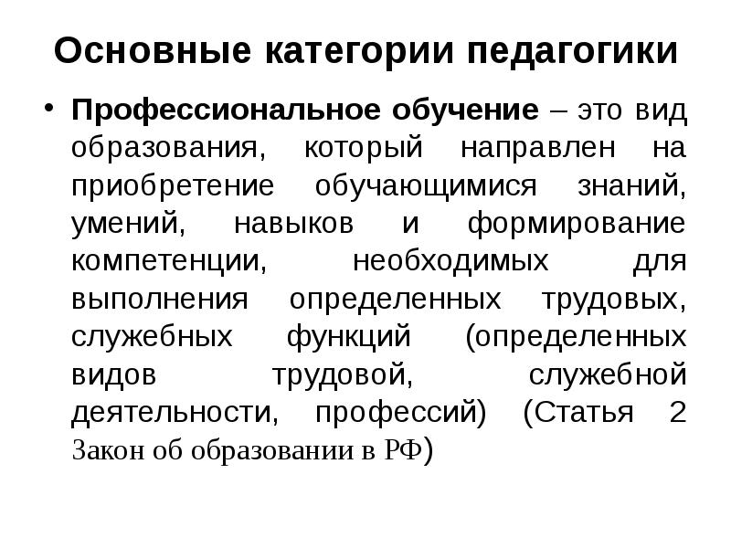 Вид образования направленный на приобретение обучающимися. Основные категории профессиональной педагогики. Основные категории обучения. Обучение это в педагогике. Профессиональное обучение.