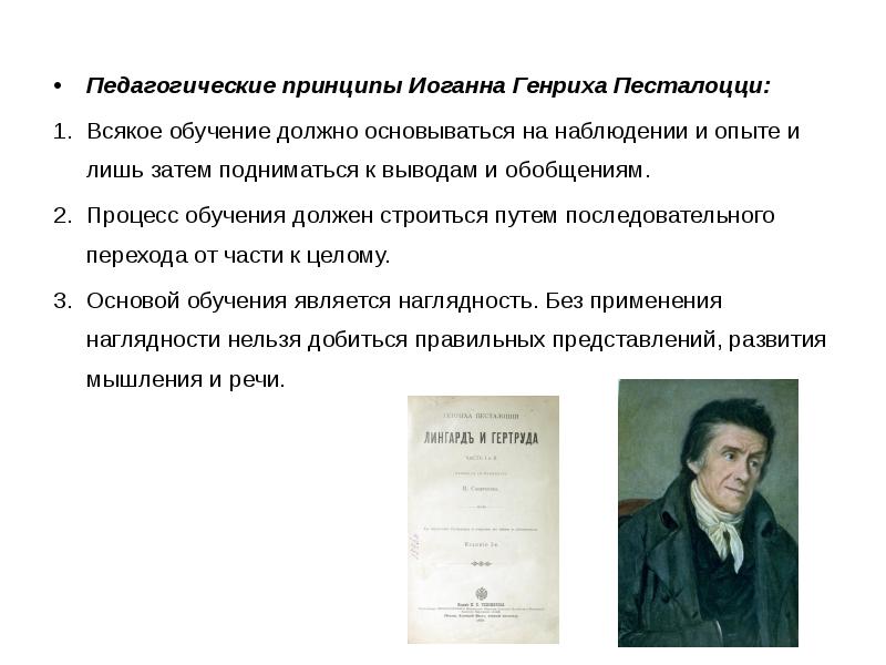 Развивающее обучение песталоцци. Иоганн Генрих Песталоцци о педагогике. Принцип педагогики,по Песталоцци. Иоганн Генрих Песталоцци педагогические принципы. Педагогические принципы Песталоцци.