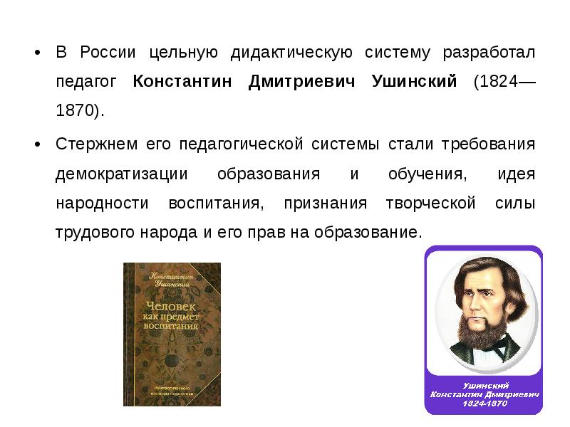 Ушинский о педагогике как науке и искусстве презентация