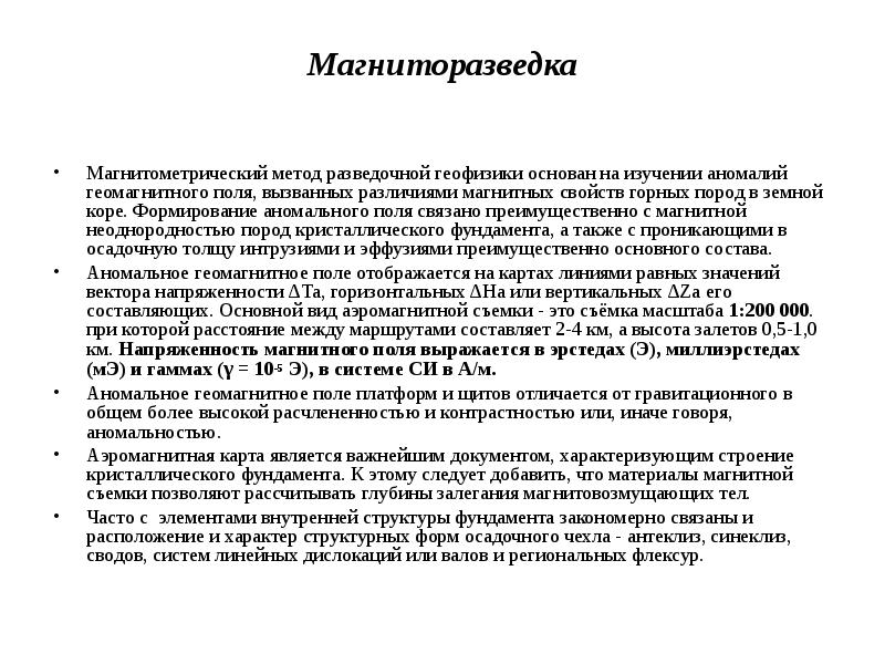 методы магниторазведки. магниторазведка. проблемы магниторазведки. магниторазведка геофизика. задачи магниторазведки.