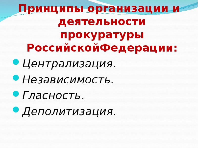 Принципы деятельности прокуратуры