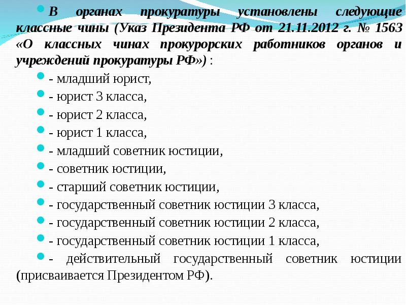 Звания в прокуратуре рф. Классные чины органов прокуратуры. Классные чины прокурорских работников. Должности впрокуратур. Классные чины прокуратуры сроки.