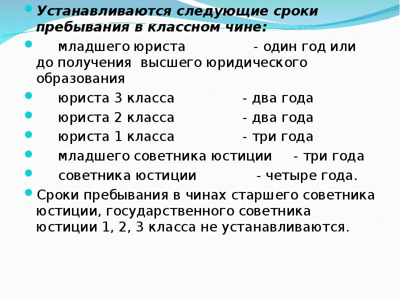 Срок пребывания. Сроки пребывания в классных чинах. Классные чины прокуратуры сроки. Срок пребывания в классном чине юрист 3 класса. Сроки присвоения классных чинов в прокуратуре.