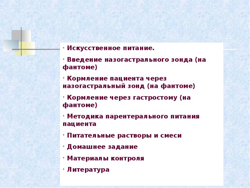 Искусственное питание презентация