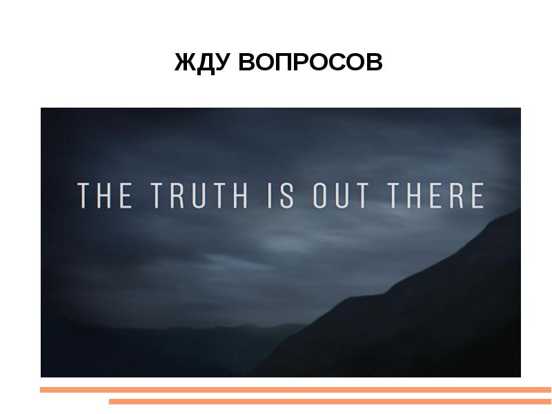 Жду вопросов. Ждем вопросы и предложения. Жду вопросы картинка. Жду вопросики. Презентации жду вопросов.