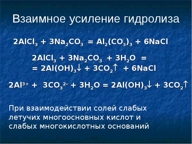 Что образуется в результате гидролиза. Примеры усиления гидролиза 2 солей. Совместный гидролиз солей алюминия. Гидролиз сложных солей. Совместный гидролиз двух солей alcl3.
