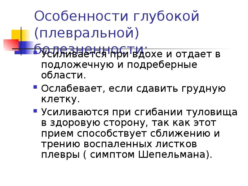 Больно при вдохе в грудной клетке. При глубоком вдохе болит грудная клетка. Боль в грудной клетке при вдохе. Плевральные боли усиливаются. При глубоком вдохе боль в грудной клетке.