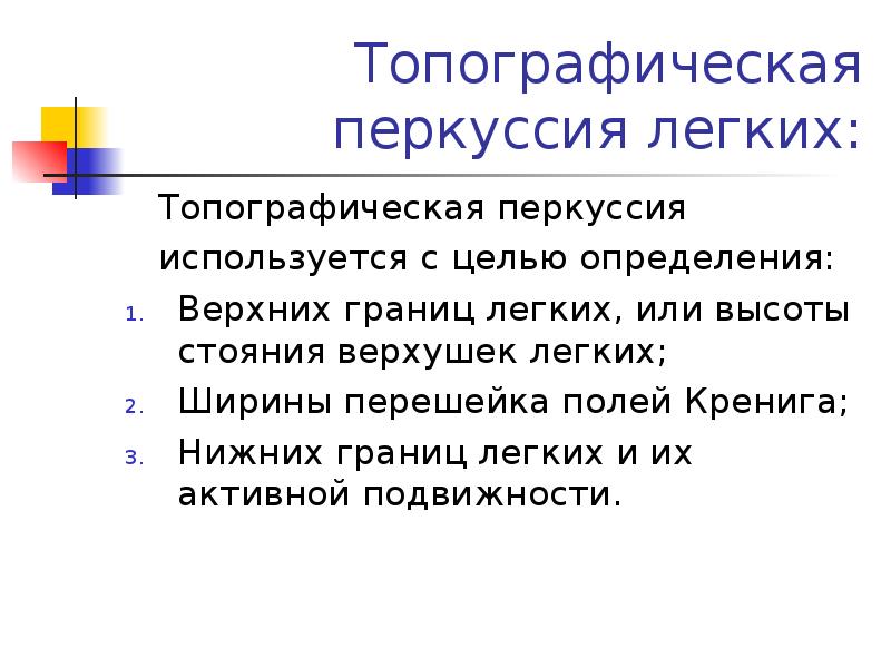 Топографическая перкуссия