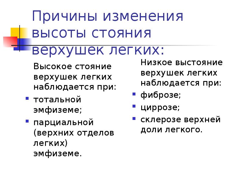 Высота легких