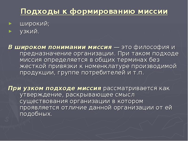 Порядок миссий. Миссия в широком и узком смысле. Миссия в широком и узком смысле пример. Миссия в широком понимании. Презентация тема миссия.