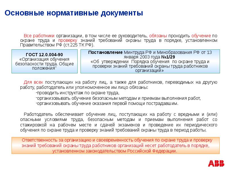 Обучение работников требованиям охраны труда. Охрана труда нормативные документы на 2022.