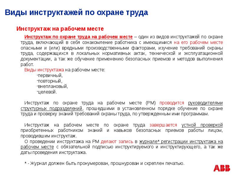 Виды инструктажей на работе. Какие виды инструктажей проводит руководитель подразделения. Инструктирующий и инструктируемый это кто. Инструктируемый это тот кто.