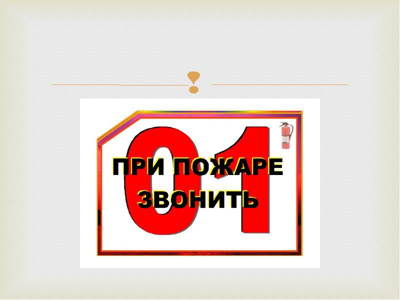 Противопожарная пропаганда картинки для презентации