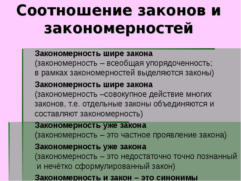 Какие закономерности можно. Закон и закономерность. Закономерность в философии это.