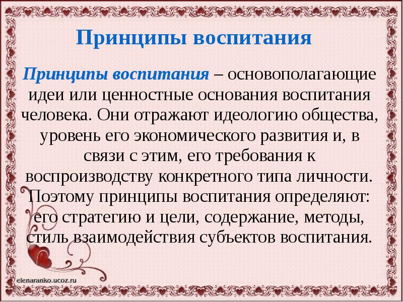 Принципы воспитания презентация по педагогике