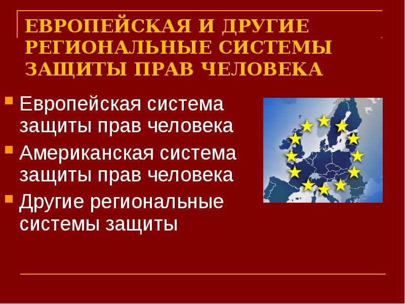 Европейская система защиты прав человека презентация