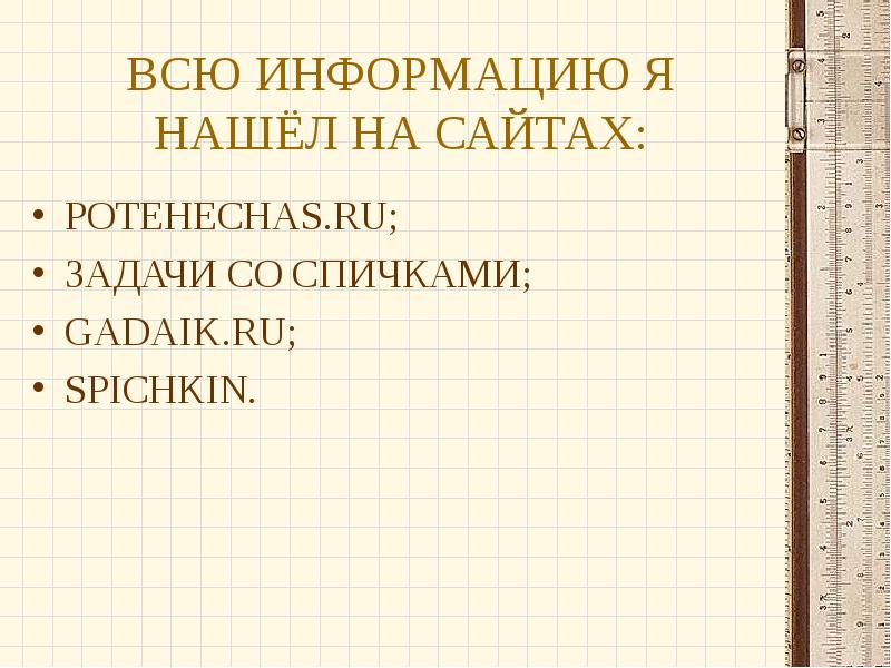 Задачи со спичками презентация 6 класс