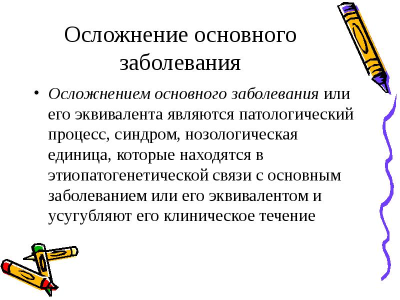 Основное заболевание