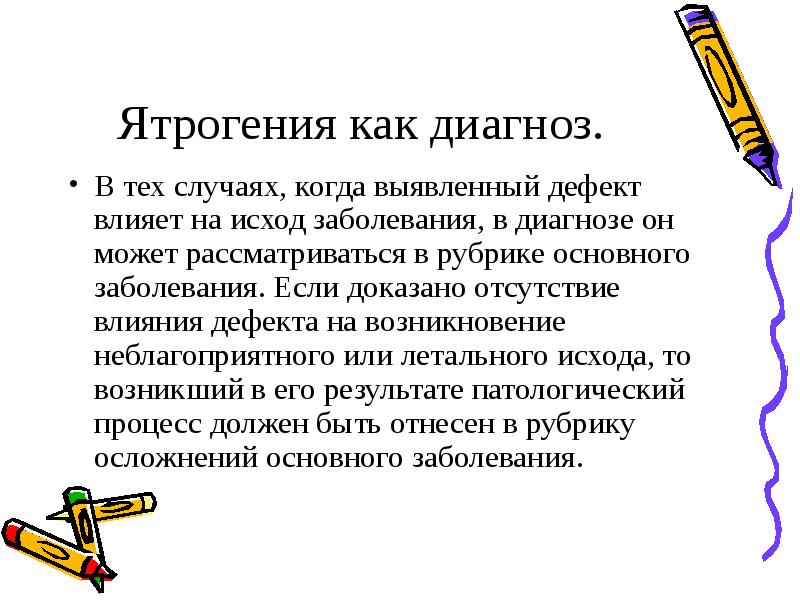 Ятрогения. Ятрогения презентация. Ятрогения доклад. Ятрогения как диагноз.