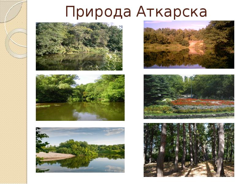 Презентация города аткарска