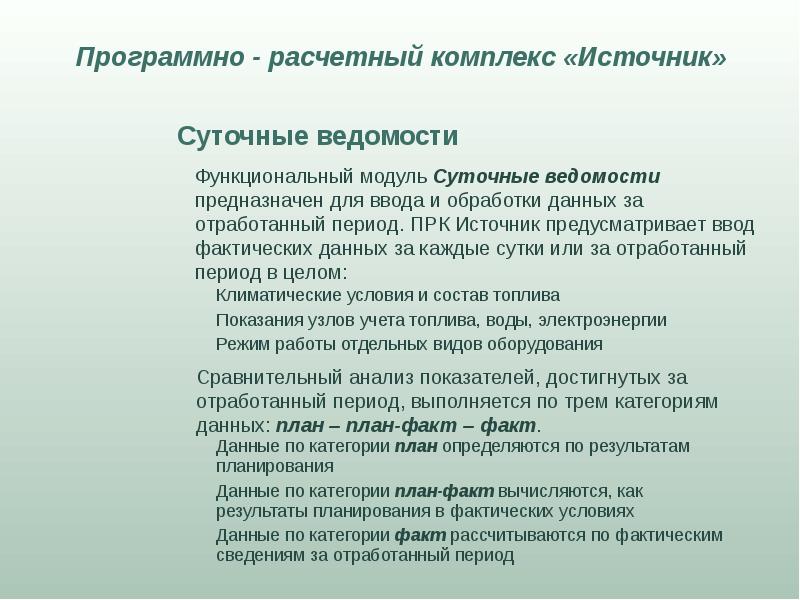 Комплекс источник. Расчетный комплекс. Категории планирования. Ввод фактических данных. Комплекс источников текста.