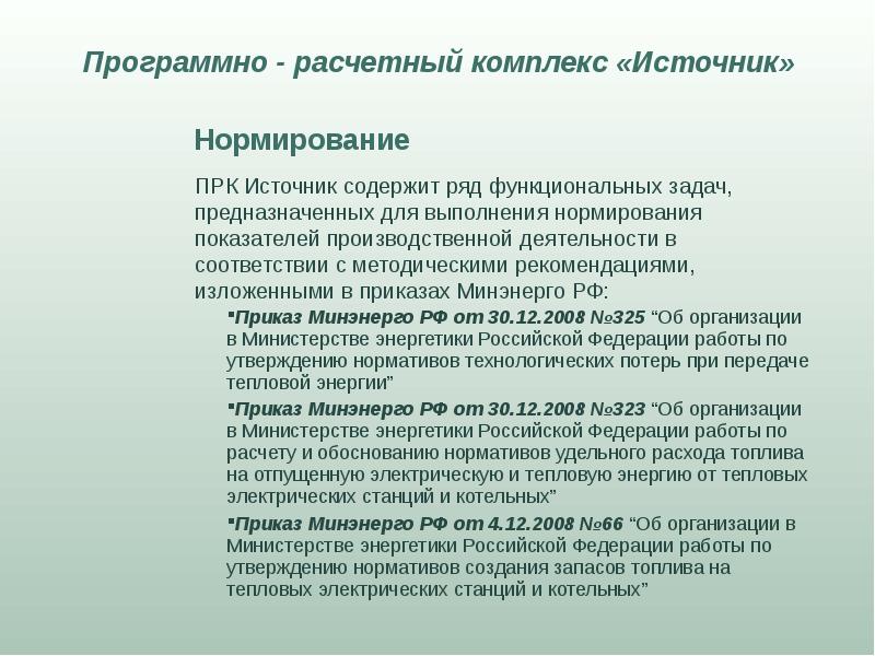 Приказы энергетика. Комплекс в расчетно-снабженческим единицам.