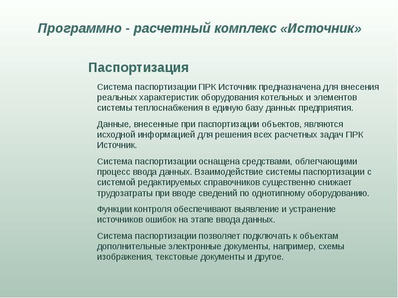 Расчетно программный комплекс. Расчетный комплекс. Система ПРК. Комплекс в расчетно-снабженческим единицам.