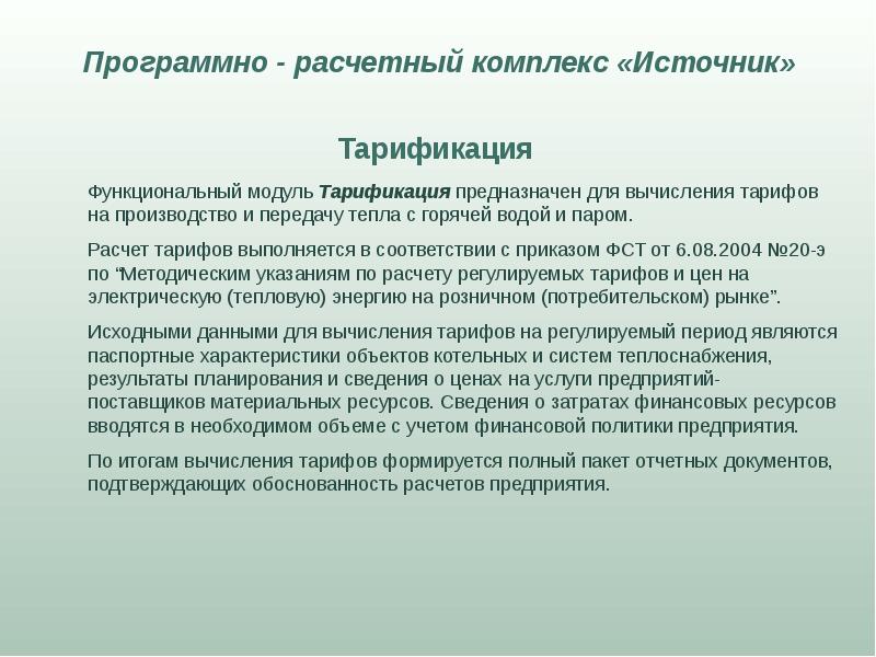 Расчетно программный комплекс. Расчетный комплекс. Комплекс источников текста. Комплекс в расчетно-снабженческим единицам. Программно расчетный комплекс(ПРК) "ZULUTHERMO 8.0" цена.