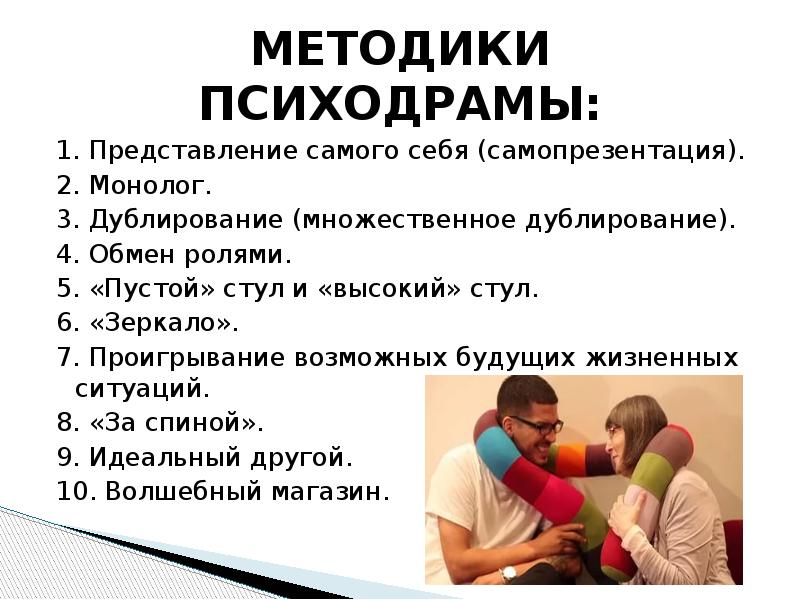 Психодрама. Метод психодрамы. Психодрама метод. Психодрама это в психологии. Психодрама как метод психотерапии.