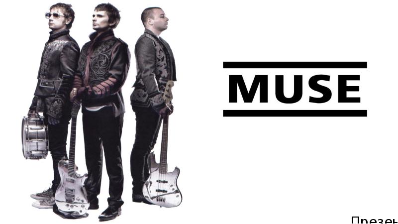 Muse Презентация Ученицы 11 Б класса Школы №471  Сениной Елизаветы