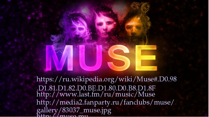 https://ru.wikipedia.org/wiki/Muse#.D0.98.D1.81.D1.82.D0.BE.D1.80.D0.B8.D1.8F http://www.last.fm/ru/music/Muse http://media2.fanparty.ru/fanclubs/muse/gallery/83037_muse.jpg http://muse.mu http://cdn.wallpaperjam.com/4da69d5983b6c4122d80e362ada3126c68aec32a/muse.jpg